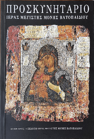 Προσκυνητάριο