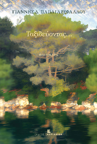 Ταξιδεύοντας…