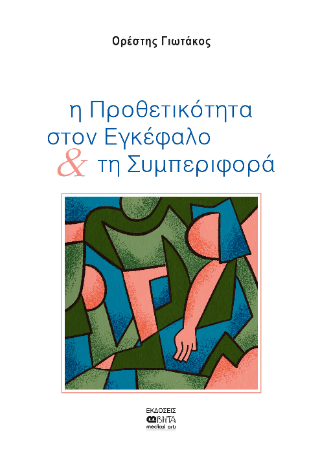 Η προθετικότητα στον εγκέφαλο & τη συμπεριφορά