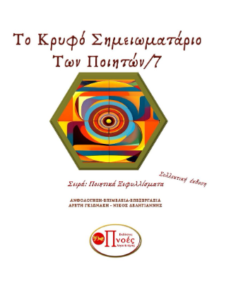 Το κρυφό σημειωματάριο των ποιητών/7