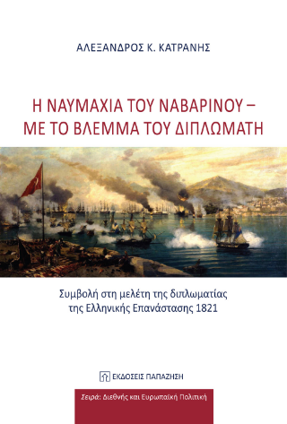 Η ναυμαχία του Ναβαρίνου – με το βλέμμα του διπλωμάτη