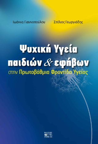 Ψυχική Υγεία παιδιών  και εφήβων