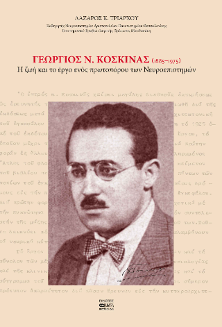 Γεώργιος Ν. Κοσκινάς (1885-1975)