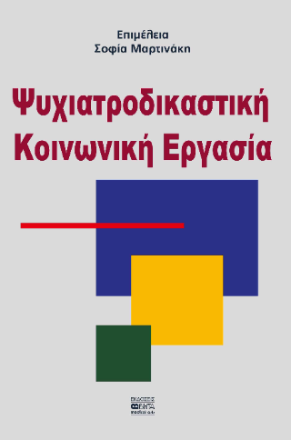 Ψυχιατροδικαστική Κοινωνική Εργασία