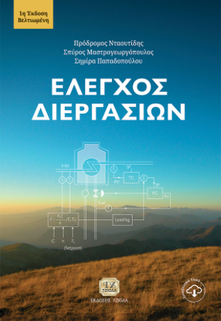 Έλεγχος Διεργασιών
