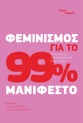 Φεμινισμός για το 99%