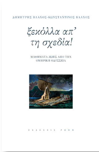 Ξεκόλλα απ’την σχεδία