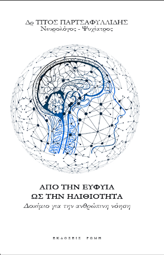 Από την ευφυΐα ως την ηλιθιότητα