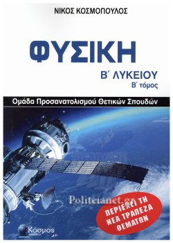 Φυσική Β ́ Λυκείου