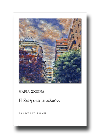 Η ζωή στο μπαλκόνι