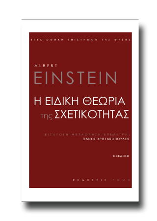 Η ειδική θεωρία της σχετικότητας