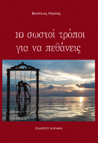 10 σωστοί τρόποι για να πεθάνεις