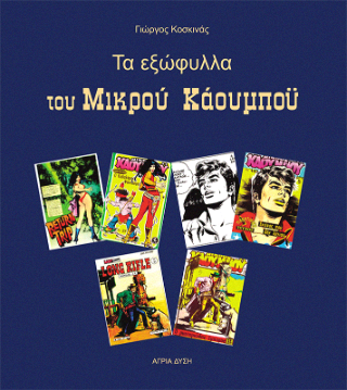 Τα εξώφυλλα του Μικρού Κάουμπόυ