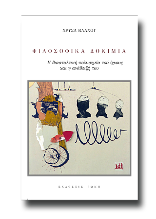 Φιλοσοφικά δοκίμια