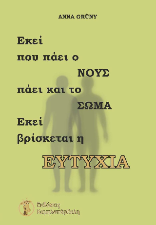 Εκεί που πάει ο νους πάει και το σώμα