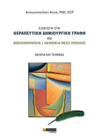 Εισαγωγή στη θεραπευτική δημιουργική γραφή και βιβλιοθεραπεία / θεραπεία μέσω ποίησης