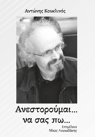Ανεστορούμαι να σας πω…