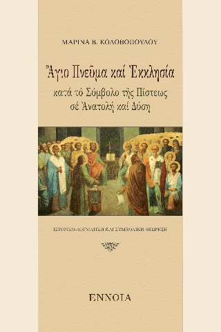 Ἅγιο Πνεῦμα καί Ἐκκλησία κατά τό Σύμβολο τῆς Πίστεως σέ Ἀνατολή καί Δύση