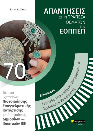 Απαντήσεις στην τράπεζα θεμάτων του ΕΟΠΠΕΠ