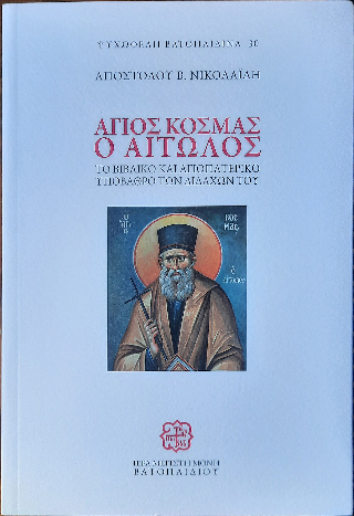 Άγιος Κοσμάς ο Αιτολός