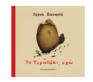 Το τερατάκι, εγώ