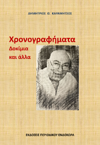 Χρονογραφήματα, δοκίμια και άλλα