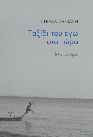 Ταξίδι του εγώ στο τώρα
