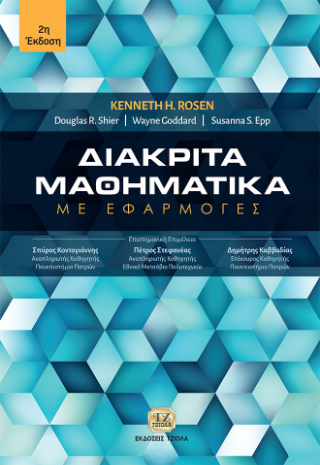 Διακριτά Μαθηματικά