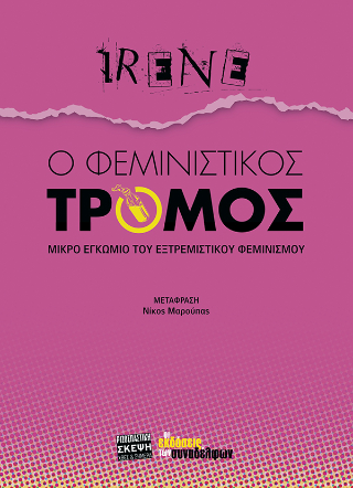 Ο φεμινιστικός τρόμος