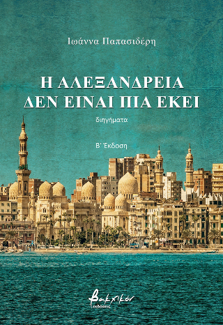 Η Αλεξάνδρεια δεν είναι πια εκεί