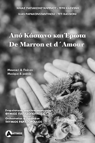Από κάστανο και έρωτα / De marron et d’amour