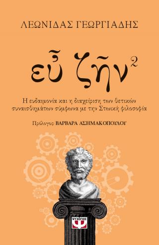 Ευ ζην – Βιβλίο 2