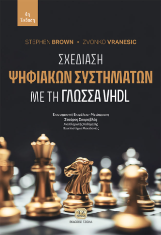 Σχεδίαση Ψηφιακών Συστημάτων με τη Γλώσσα VHDL