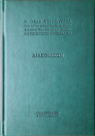 Διακονικόν