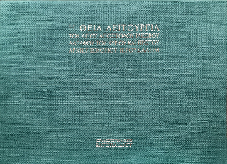 Η Θεία Λειτουργία του Αγίου Απόστόλου Ιακώβου Αδελφού του Κυρίου και Πρώτου Αρχιεπισκόπου Ιερουσαλήμ