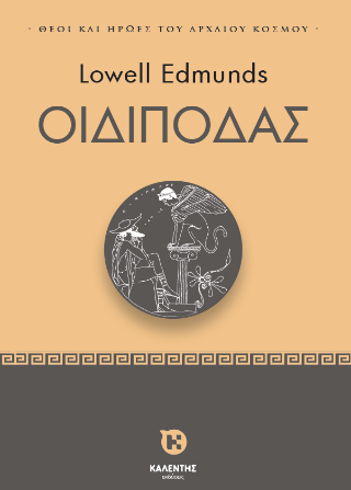 Οιδίποδας