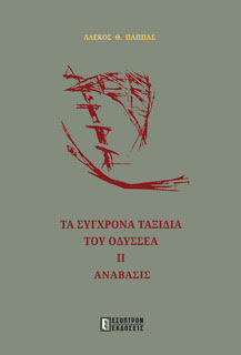 Τα σύγχρονα ταξίδια του Οδυσσέα ΙΙ