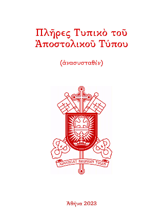 The Apostolic Rite reconstructed (a proposition)