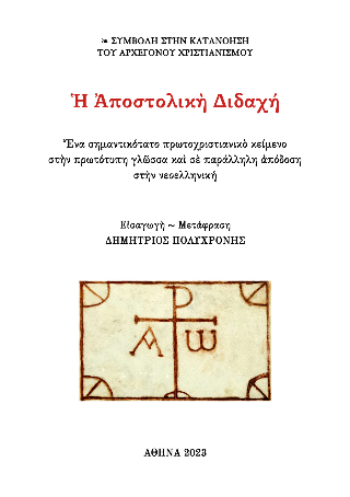Ἡ Ἀποστολικὴ Διδαχή
