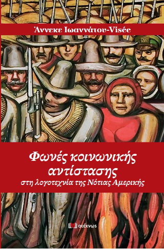 Φωνές κοινωνικής αντίστασης στη λογοτεχνία της Νότιας Αμερικής