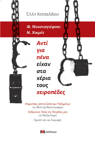 Φ. Ντοστογιέφσκι – Ν. Χικμέτ