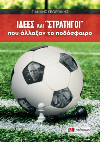 Ιδέες και “στρατηγοί” που άλλαξαν το ποδόσφαιρο