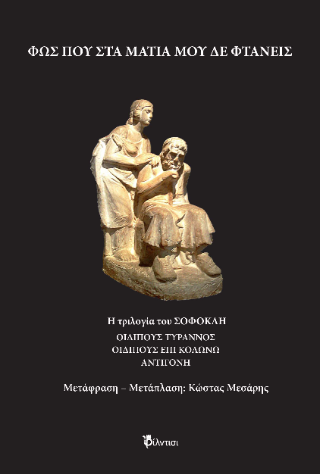Φως που στα μάτια μου δε φτάνεις