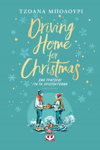 Driving home for Christmas – Ένα τραγούδι για τα Χριστούγεννα