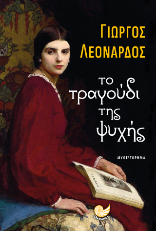Το τραγούδι της ψυχής
