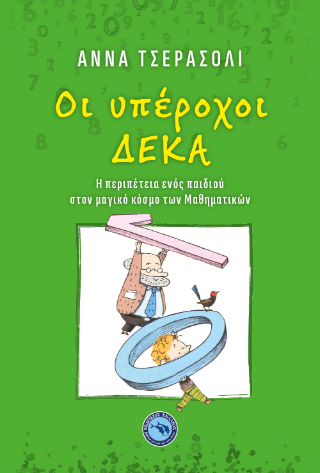 Οι υπέροχοι δέκα