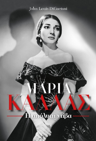 Μαρία Κάλλας