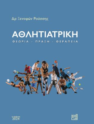 Αθλητιατρική