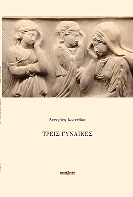 Τρεις γυναίκες