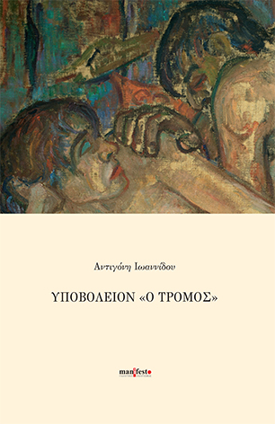 Υποβολείον “ο τρόμος”